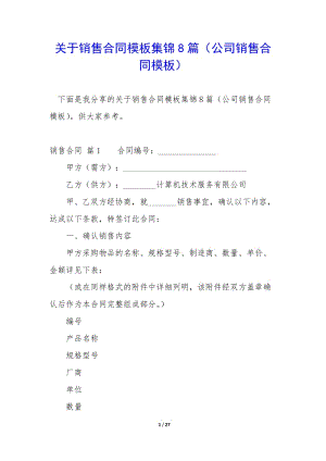 關(guān)于銷售合同模板集錦8篇(公司銷售合同模板)(已修改)