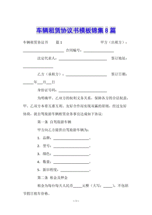 車輛租賃協(xié)議書模板錦集8篇-免費閱讀