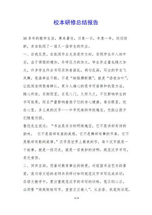校本研修總結(jié)報告--文庫吧在線文庫