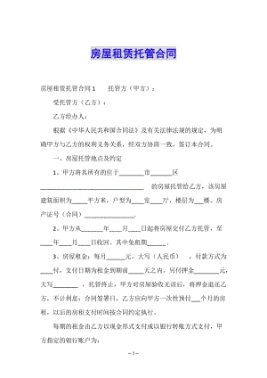 房屋租賃托管合同-wenkub.com
