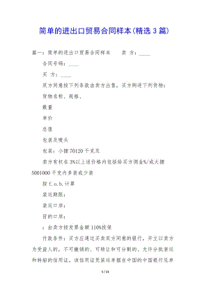 簡單的進出口貿(mào)易合同樣本(精選3篇)-文庫吧在線文庫