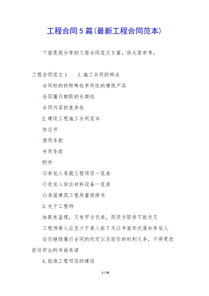 工程合同5篇(最新工程合同范本)-免費閱讀