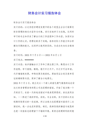 財(cái)務(wù)會(huì)計(jì)實(shí)習(xí)報(bào)告體會(huì)-(文件)