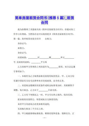 簡單房屋租賃合同書(推薦5篇)-租賃合同--文庫吧資料