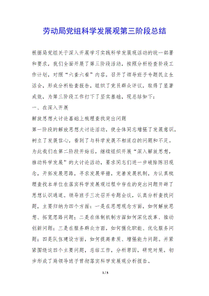 勞動局黨組科學發(fā)展觀第三階段總結--文庫吧在線文庫