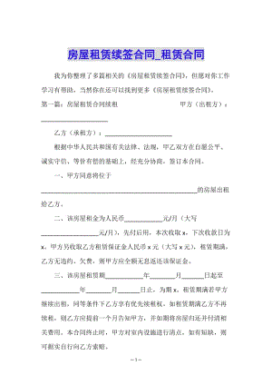 房屋租賃續(xù)簽合同-租賃合同--wenkub.com