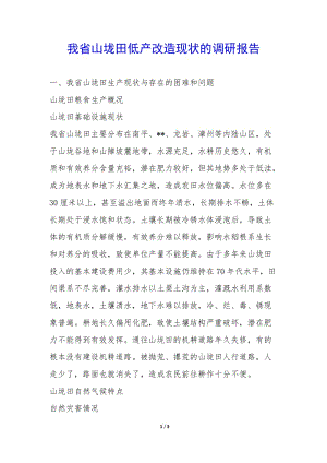 我省山垅田低產(chǎn)改造現(xiàn)狀的調(diào)研報告--閱讀頁