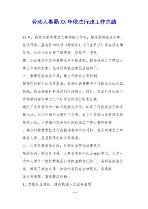 勞動(dòng)人事局xx年依法行政工作總結(jié)--在線瀏覽