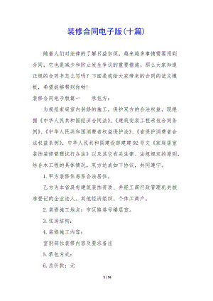 裝修合同電子版(十篇)-wenkub.com