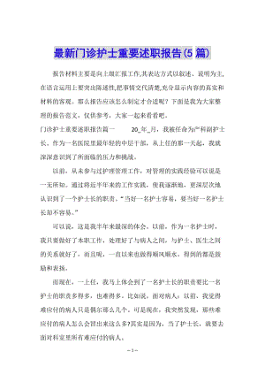 最新門診護(hù)士重要述職報(bào)告(5篇)(完整版)
