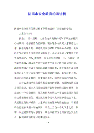 防溺水安全教育的演講稿(完整版)
