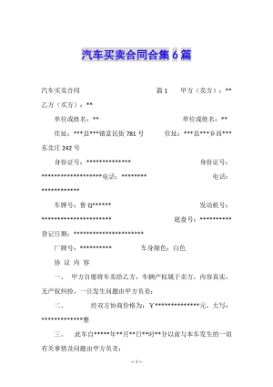 汽車買賣合同合集6篇(完整版)