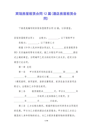 賓館房屋租賃合同12篇(酒店房屋租賃合同)-免費閱讀