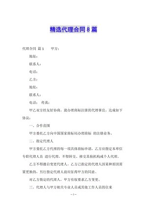 精選代理合同8篇-文庫吧在線文庫