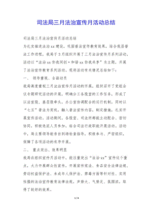 司法局三月法治宣傳月活動總結(jié)--全文預(yù)覽