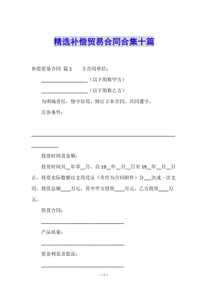 精選補(bǔ)償貿(mào)易合同合集十篇(文件)