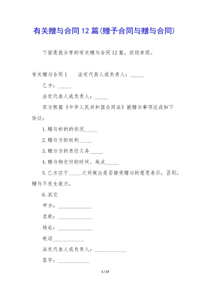 有關(guān)贈與合同12篇(贈予合同與贈與合同)-文庫吧在線文庫