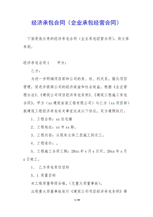 經(jīng)濟(jì)承包合同(企業(yè)承包經(jīng)營合同)-wenkub.com