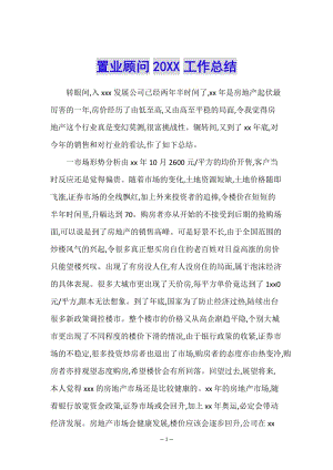 置業(yè)顧問20xx工作總結(jié)-wenkub.com