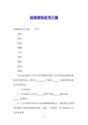 經(jīng)銷商協(xié)議書八篇(參考版)