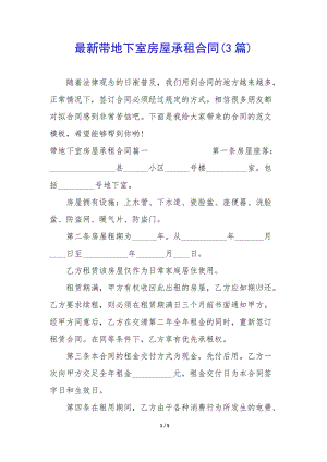 最新帶地下室房屋承租合同(3篇)(參考版)