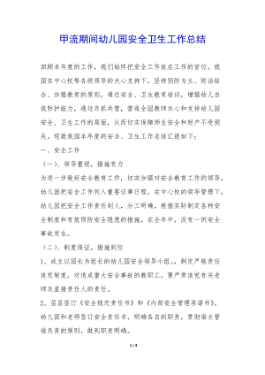 甲流期間幼兒園安全衛(wèi)生工作總結(jié)-(已修改)
