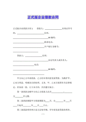 正式版企業(yè)借款合同(完整版)