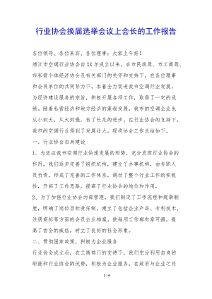 行業(yè)協(xié)會(huì)換屆選舉會(huì)議上會(huì)長(zhǎng)的工作報(bào)告--wenkub.com