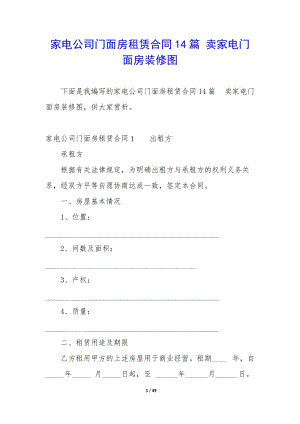 家電公司門面房租賃合同14篇-賣家電門面房裝修圖-免費閱讀