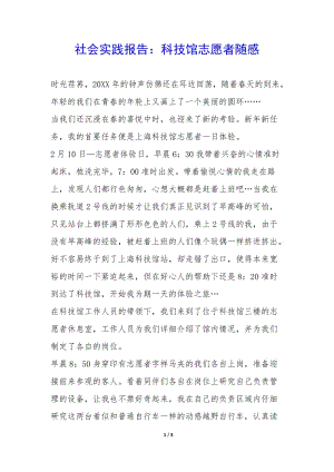 社會(huì)實(shí)踐報(bào)告：科技館志愿者隨感-(已修改)
