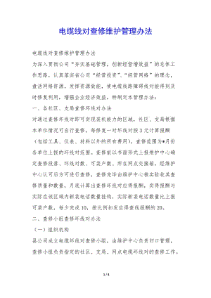 電纜線對查修維護(hù)管理辦法-(完整版)
