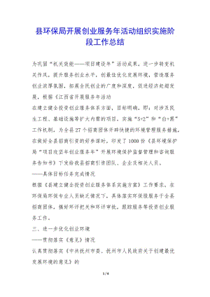 縣環(huán)保局開展創(chuàng)業(yè)服務年活動組織實施階段工作總結--文庫吧在線文庫