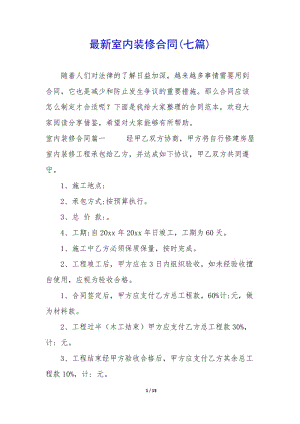 最新室內(nèi)裝修合同(七篇)(文件)