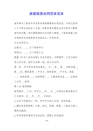 房屋租賃合同范本范本-(存儲版)