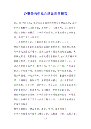 辦事處兩型社會建設調查報告--文庫吧在線文庫