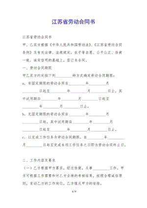 江蘇省勞動(dòng)合同書-(完整版)