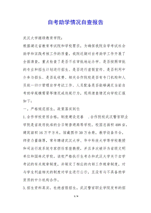 自考助學(xué)情況自查報(bào)告--wenkub.com