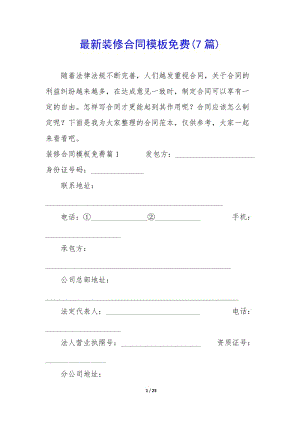 最新裝修合同模板免費(fèi)(7篇)(參考版)