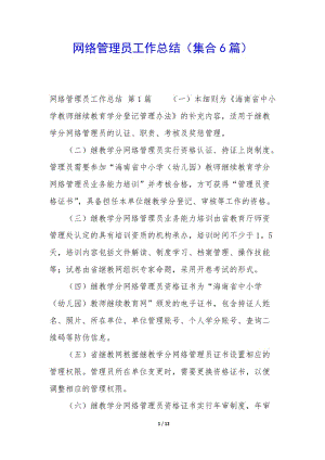 網(wǎng)絡(luò)管理員工作總結(jié)(集合6篇)-wenkub.com
