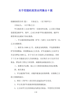 關(guān)于挖掘機(jī)租賃合同集合9篇(已修改)