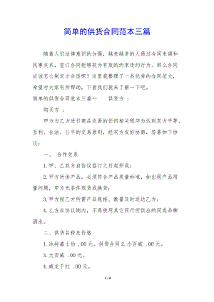 簡單的供貨合同范本三篇-文庫吧在線文庫