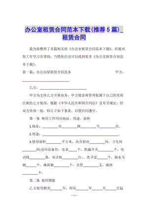 辦公室租賃合同范本下載(推薦5篇)-租賃合同--免費(fèi)閱讀