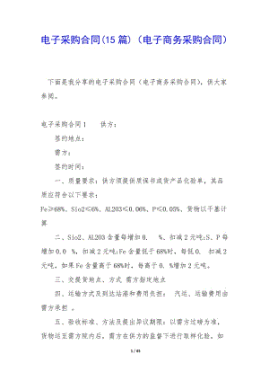 電子采購合同(15篇)(電子商務采購合同)-文庫吧資料