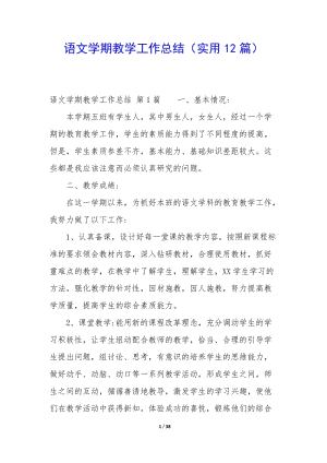語文學期教學工作總結(實用12篇)-免費閱讀