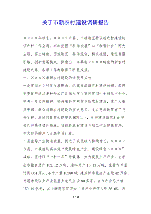 關(guān)于市新農(nóng)村建設(shè)調(diào)研報(bào)告--文庫吧
