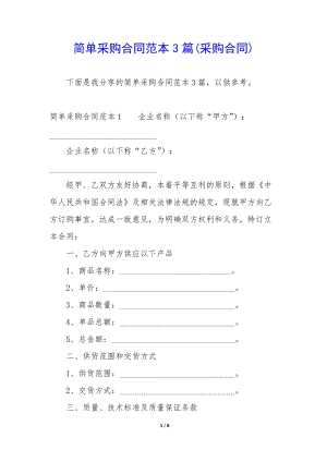 簡單采購合同范本3篇(采購合同)-文庫吧在線文庫