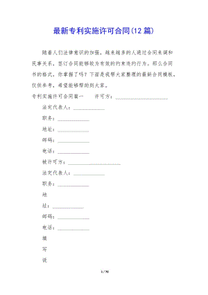 最新專利實(shí)施許可合同(12篇)(文件)