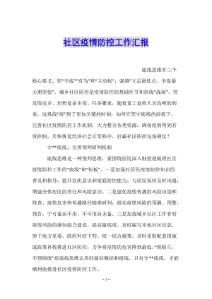 社區(qū)疫情防控工作匯報-文庫吧資料