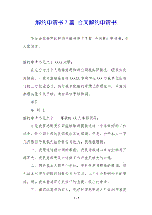 解約申請書7篇-合同解約申請書-免費閱讀