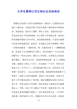 大學(xué)生暑期公司文秘社會(huì)實(shí)踐報(bào)告-在線瀏覽
